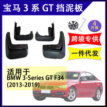 适用于跨境宝马3系GT 2013-2019年 汽车改装配件软胶挡泥板挡泥皮