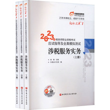 2023年税务师职业资格考试应试指导及全真模拟测试 涉税服务