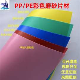 PP聚丙烯磨砂片材/板材/棒材聚乙烯板可零切来图CNC加工