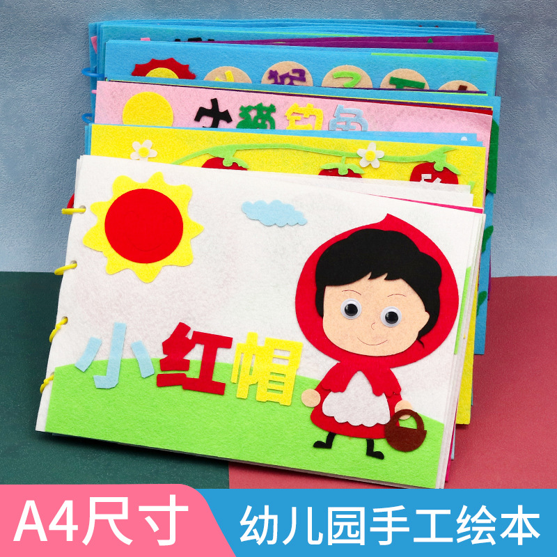 儿童自制故事书绘本diy手工制作材料包幼儿园不织布早教绘本玩具