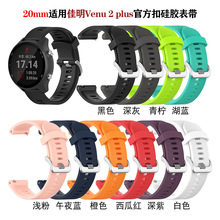 20mm适用佳明Garmin venu2 plus/forerunner 245M官方扣硅胶表带