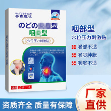 杏坂道枝咽部型穴位压力刺激贴 通用身体护理套装膏药贴现货批发