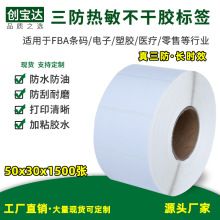 三防热敏标签纸50*30*1500张单排 热敏标签 亚马逊 FBA标签打印纸