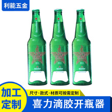 厂家批发喜力滴胶开瓶器广告啤酒开瓶器开罐器金属不锈钢开瓶器