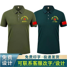 高品质八一建军节定 制战友聚会纪念衫老兵退役军人polo衫印字
