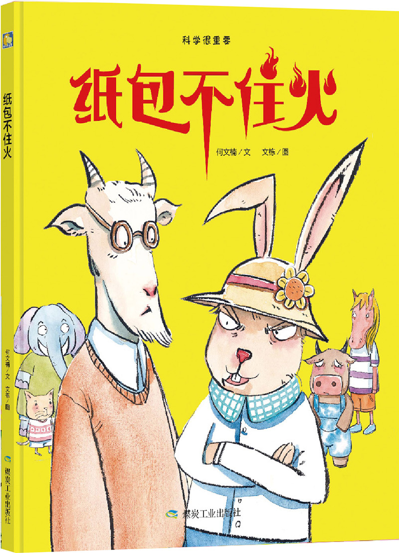 纸包不住火科学很重要精装绘本亲子阅读原创暖心系列幼儿园故事书