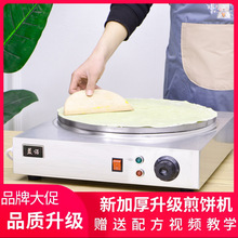 山东杂粮煎饼机家用电鏊子商用煎饼果子机电热全自动恒温菜煎饼锅