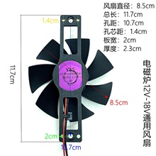 适用各品牌电磁炉通用12V-18V火锅炉电磁灶茶炉马达散热配件风扇