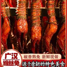 四川特产广汉麻辣缠丝兔整只椒麻熟食非江大姐卤味蚕丝兔肉零食