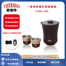 膳魔·师旅行茶具TCMU-200一壶两杯双层茶壶茶杯便携喝茶套装