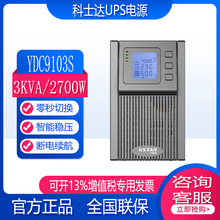 科士达UPS电源YDC9101S /YDC9102S /YDC9103S 内置电池不间断续航