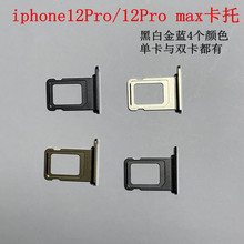 适用苹果iPhone12Pro max双卡卡托 SIM卡套 单卡卡槽12P/12PM卡托