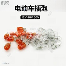 电动车插泡三轮车尾灯泡摩托车T10插泡12V48V55V60V70V转向仪表灯