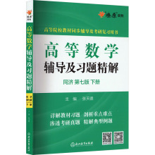 高等数学辅导及习题精解 同济 下册 第7版 成人自考