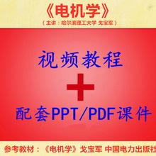 哈理工 戈宝军 电机学 PPT教学课件 视频教程讲解 学习资料