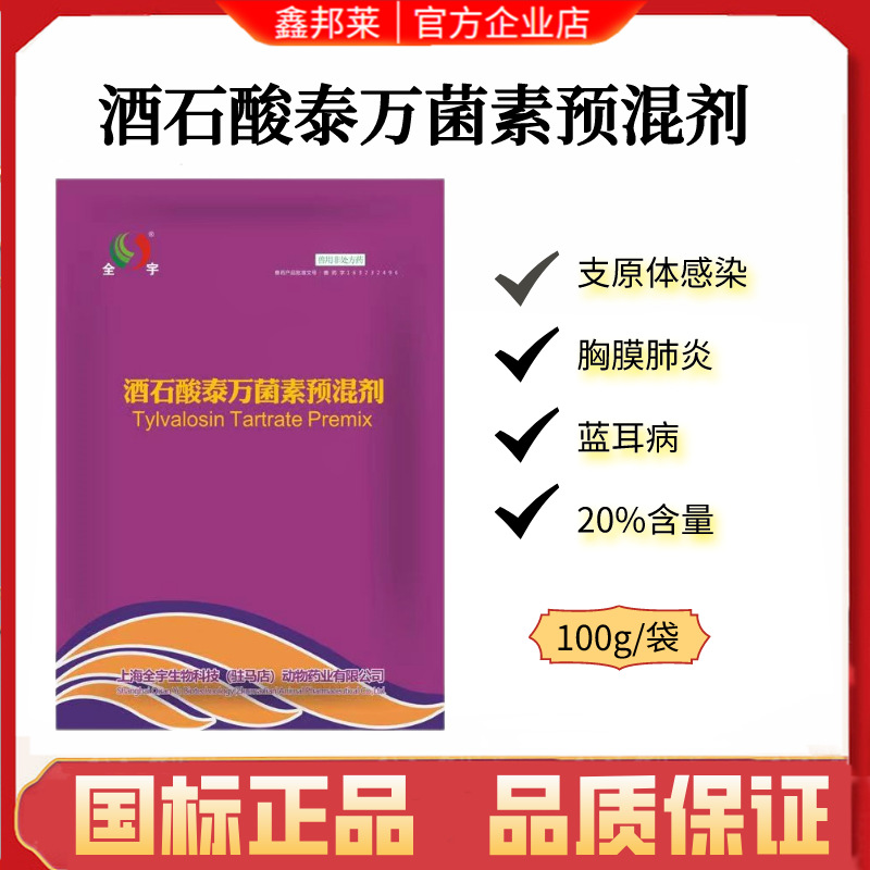 兽用20%酒石酸泰万菌素预混剂猪用鸡鸭兽药呼吸道咳嗽支原体国标