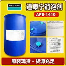 AFE-1410道康宁水性有机硅消泡剂 污水处理纺织印染AFE1410除泡剂