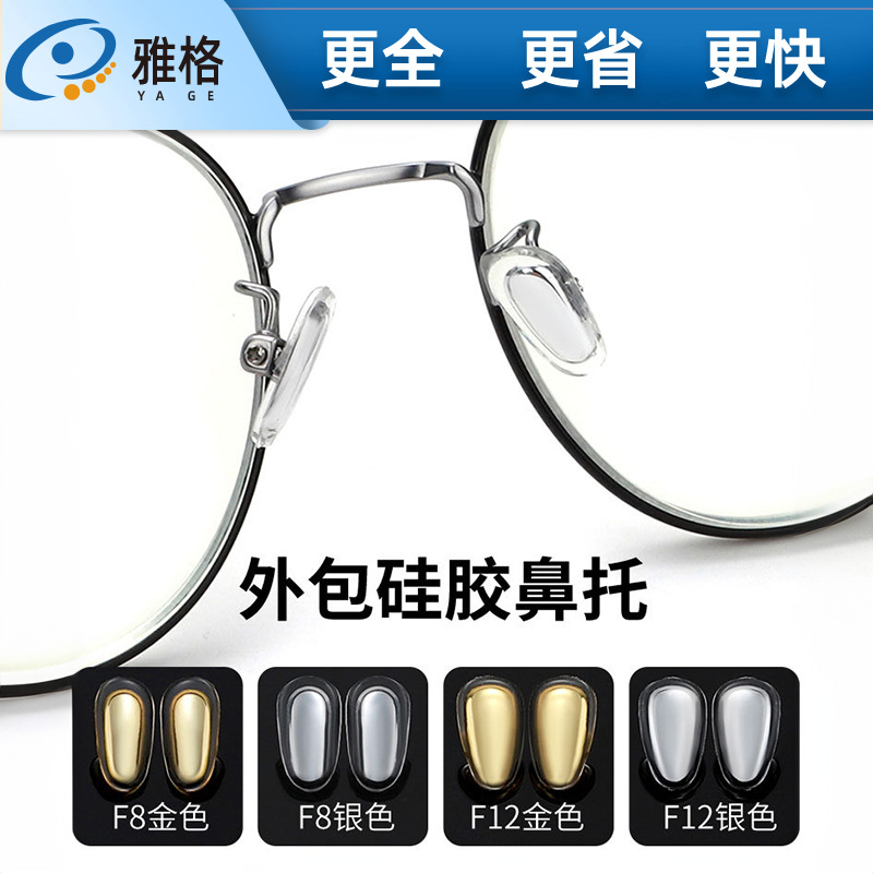 批发眼镜鼻托硅胶防滑鼻垫外包金鼻托眼镜配件镜框架贴增高鼻托