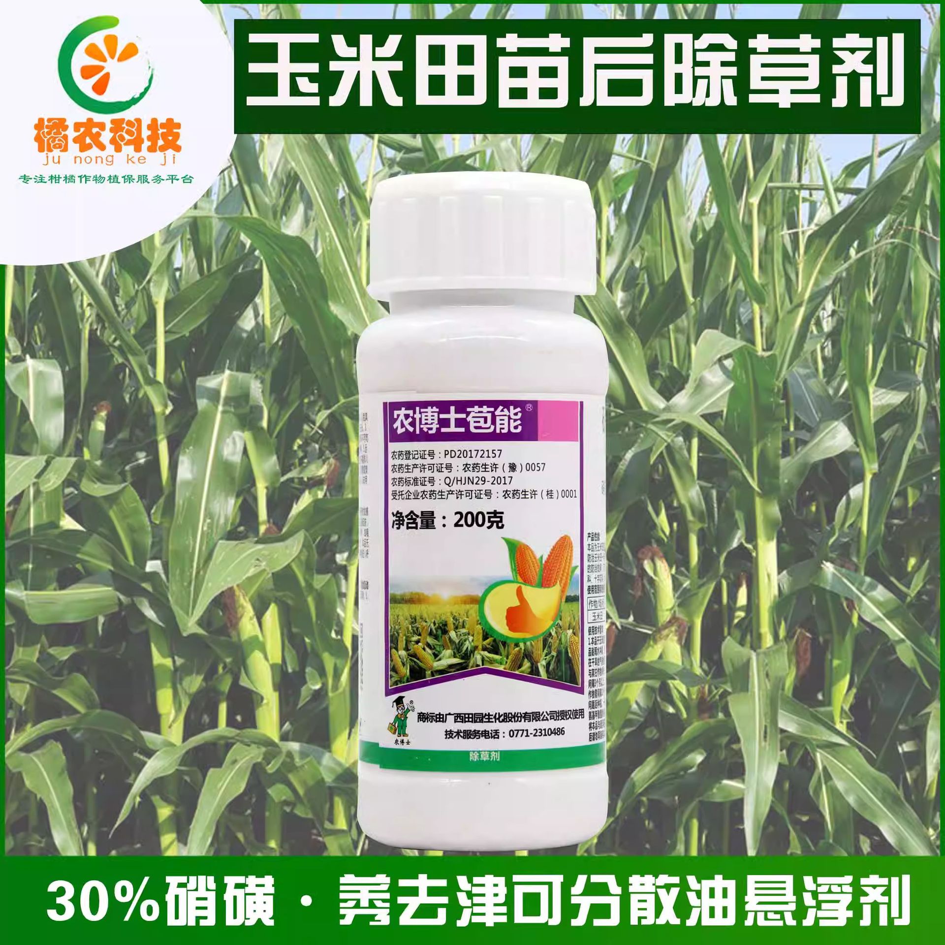 农博士苞能30%硝磺草酮莠去津一年生杂草玉米田农药除草剂-阿里巴巴