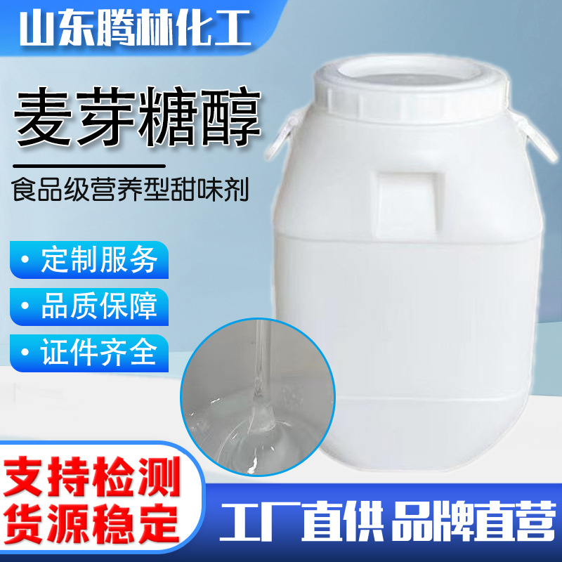 麦芽糖醇 食品添加剂低糖低热量烘焙点心用含量75% 麦芽糖醇