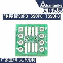 转接板SOP8 SSOP8 TSSOP8 贴片转直插DIP 脚距0.65/1.27mm