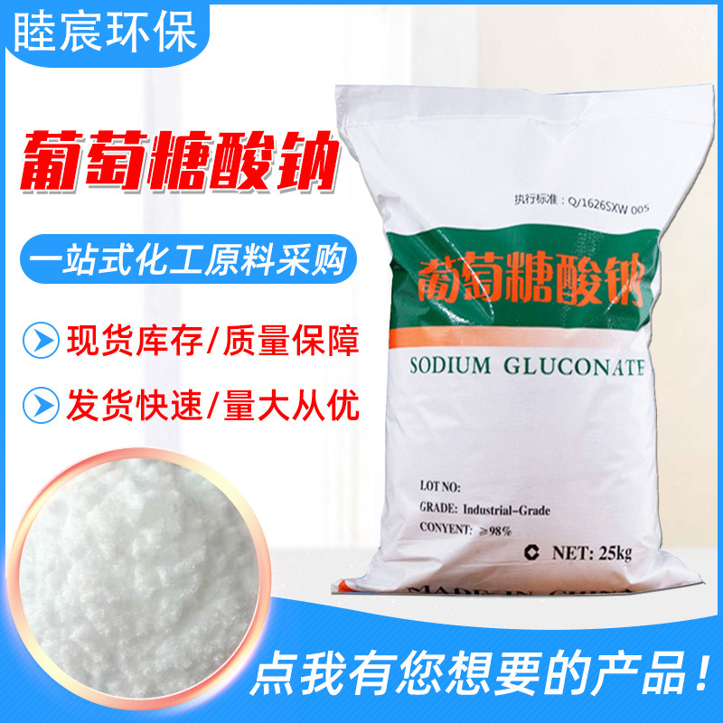 建筑混凝土缓凝剂葡萄糖酸钠洗涤污水处理工业级葡萄糖酸钠