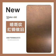 定制加工仿古铜不锈钢板304 黄红青古铜色不锈钢板做旧墙面装饰板