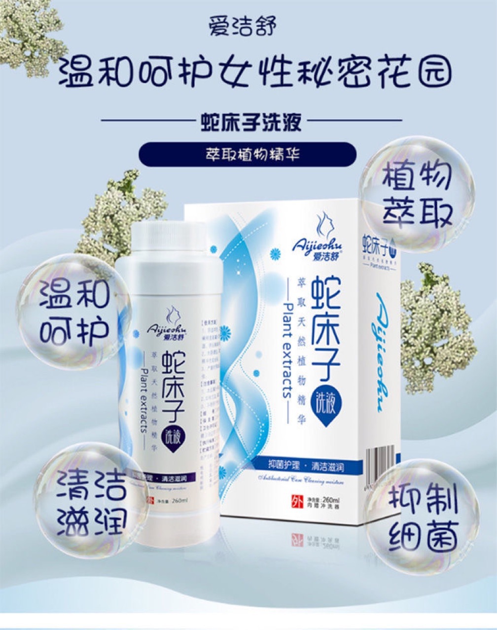 蛇床子抑菌洗液草本植物精华男女性私密护理液