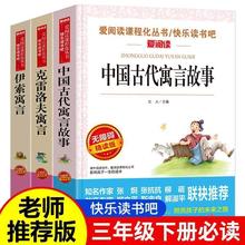 全套3册中国古代寓言故事三年级下册必读书目伊索寓言克雷洛夫