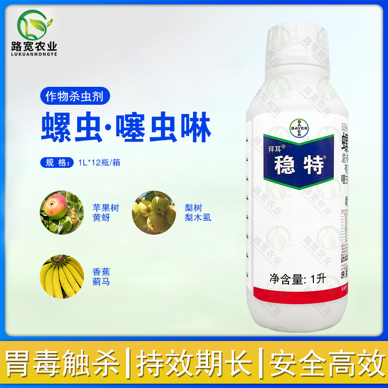 德国拜耳 稳特 螺虫乙酯 噻虫啉 烟粉虱梨木虱黄蚜虫农药杀虫剂1l