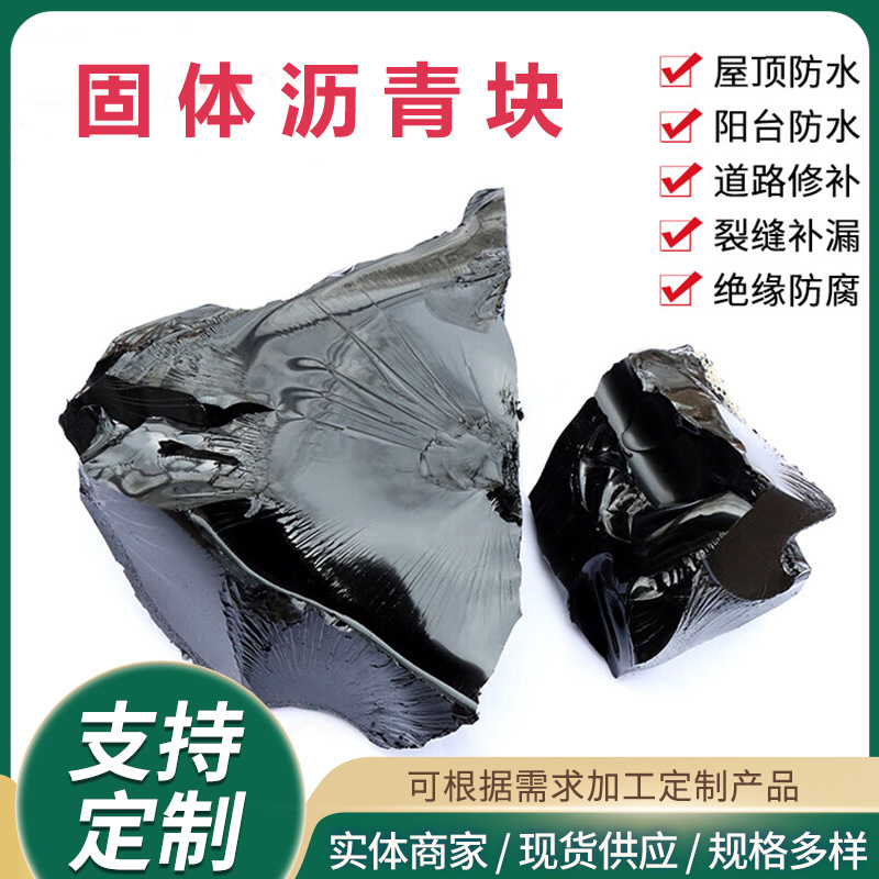 沥青块固体10号国标路面修补料屋顶防水补漏油膏柏油道路灌缝胶