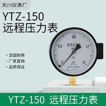 YTZ-150远传压力表0-1.6MPA恒压供水远程配变频器专用上海天川