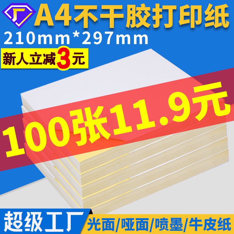 a4不干胶标签贴纸牛皮纸包装唛头可书写不干胶标签纸亚马逊打印纸