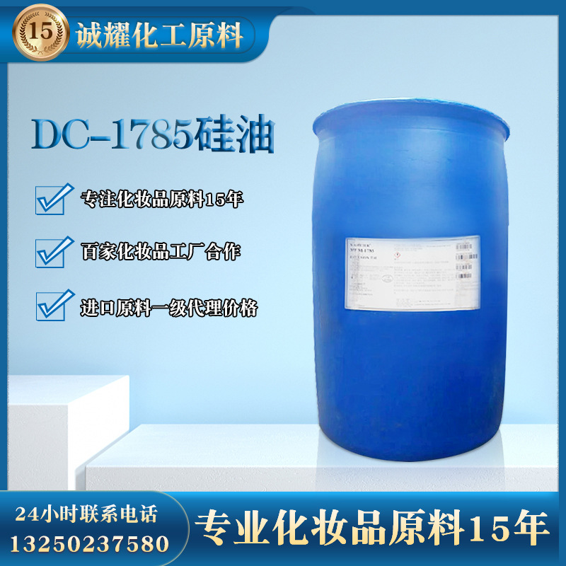 美国道康宁 dc1785小粒径乳化硅油 聚二甲基硅氧烷乳液 护发原料