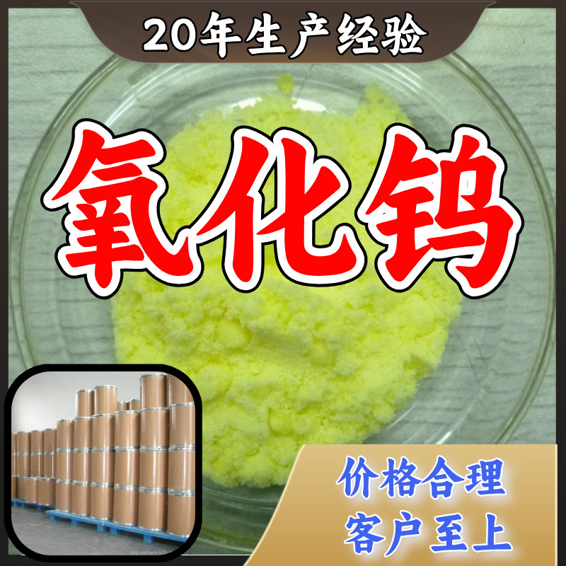 氧化钨 三氧化钨 源头工厂工业级分析纯满意的服务99%含量江苏