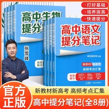 2024高中提分笔记张雪峰新教材新高考语文数学化学生物英语历政地