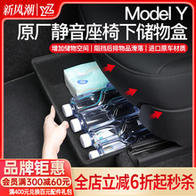 YZ适用特斯拉Model Y座椅下储物盒modely收纳置物汽车内饰改装丫