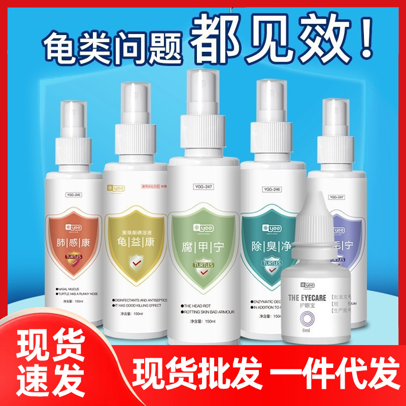 乌龟药通用yee龟药白眼病专用巴西腐皮烂甲聚维酮碘护龟液非万能