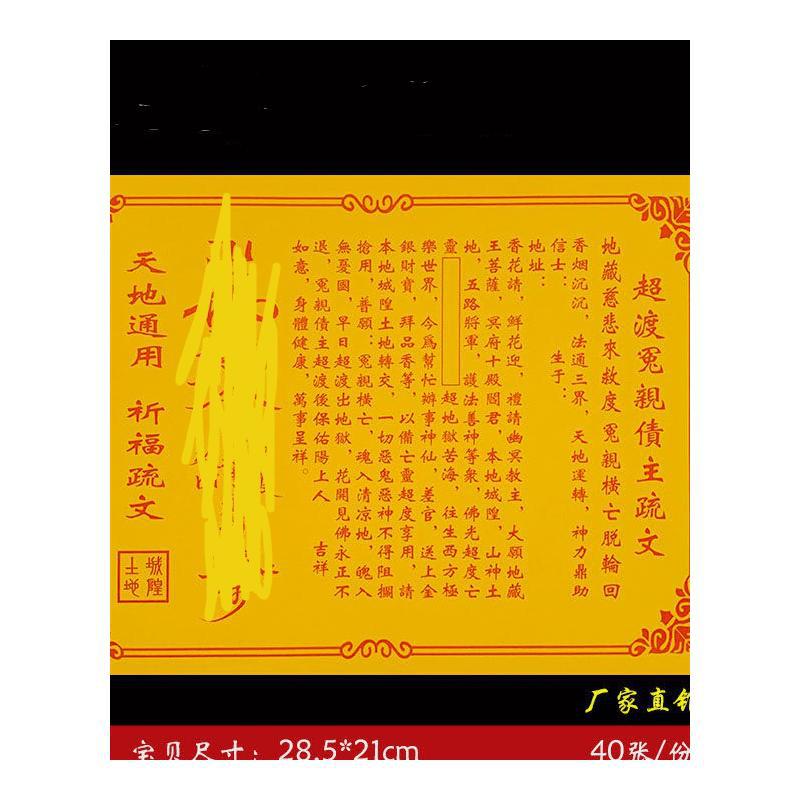 超冤亲债主 彩胶纸a4纸黄纸红纸表文大全疏文纸 一本40张 62号