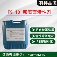 杜邦FS-10耐酸碱氟碳表面活性剂 电镀行业镀铬防雾剂 酸洗润湿剂