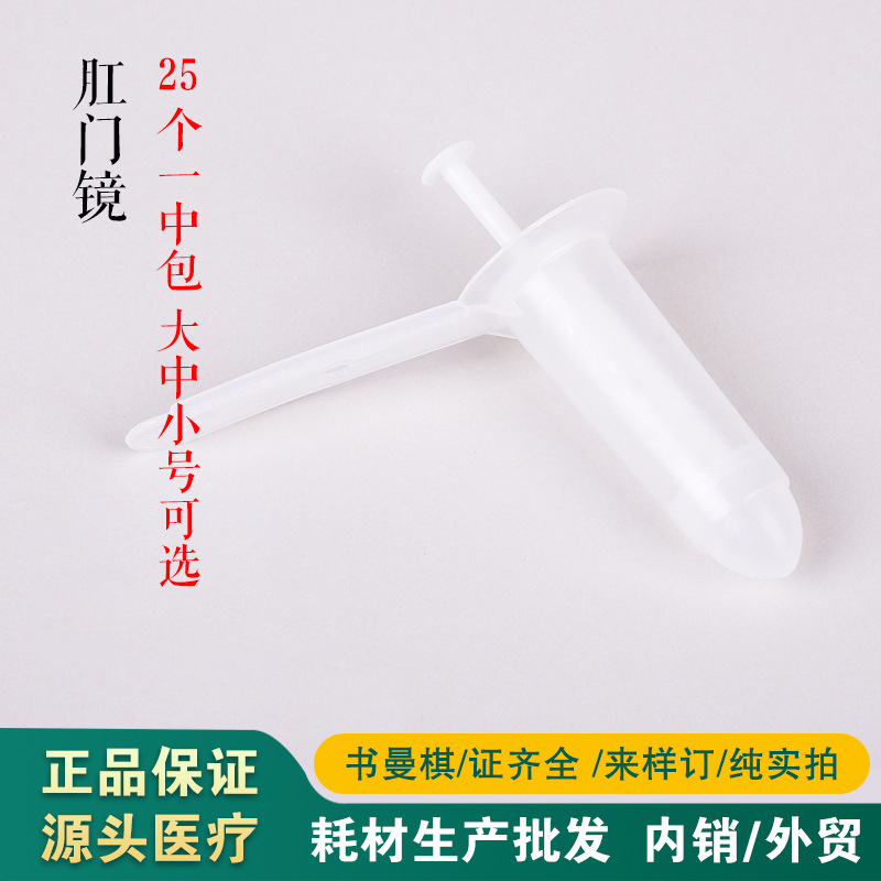 批发肛门镜 一次性使用扩肛器医疗检查内窥镜中号小号大号25个/包