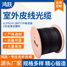 鸿跃室外皮线光缆GJYXCH-2BFTTH电信级光纤皮线单模光缆线可定