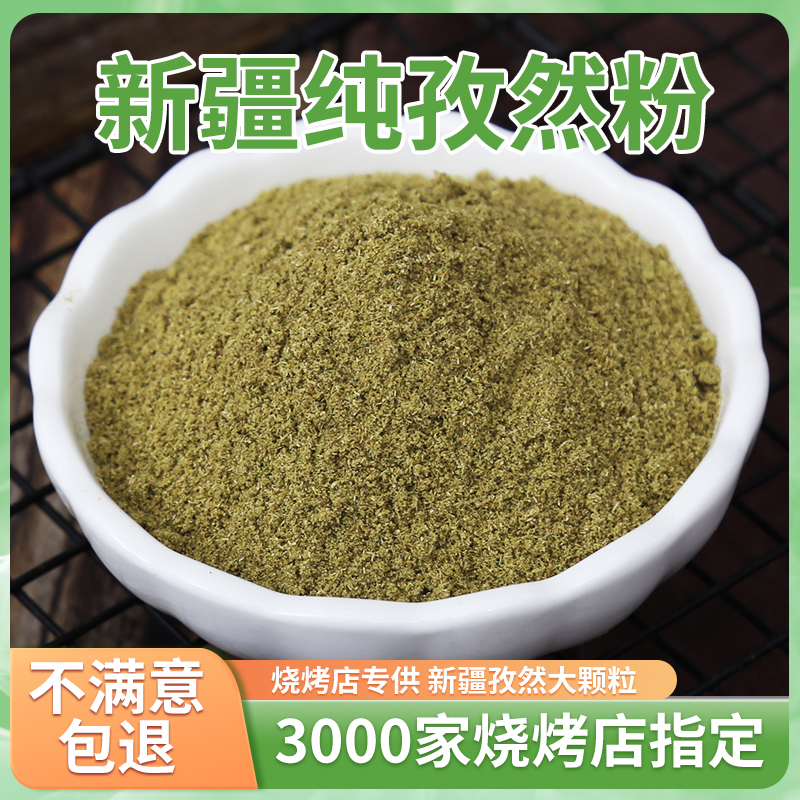 纯孜然粉烧烤调料家用商用油炸羊肉串烤鱼撒料500g新疆现磨孜然粒