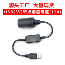 跨境专供USB5V转12V行车记录仪供电电子狗点烟器 usb转点烟器母座