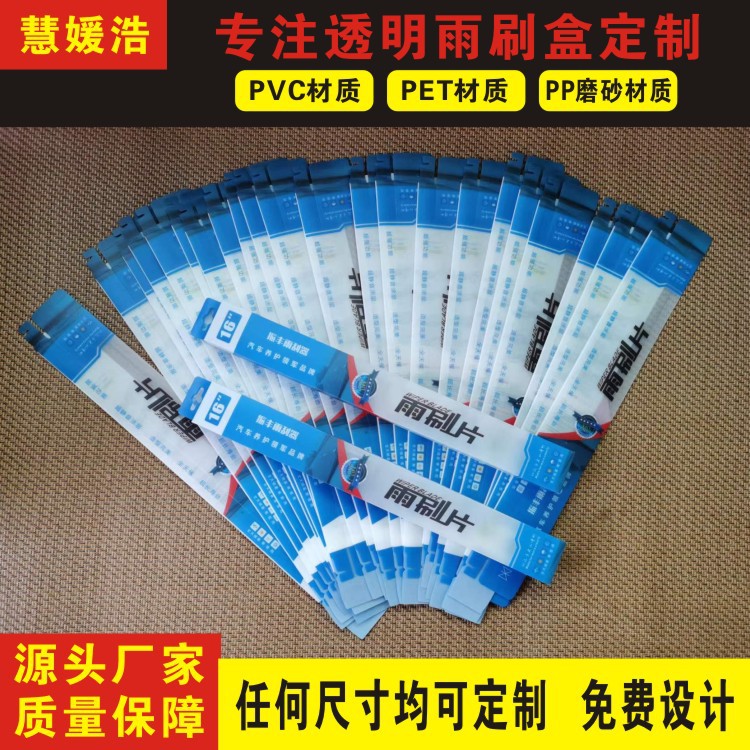 厂家直销彩印PP磨砂雨刷器盒PVC透明雨刮片包装盒pet雨刮折盒胶盒