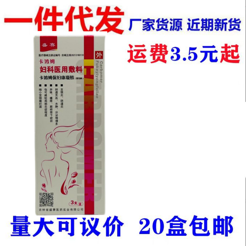 盛赛卡波姆妇科医用敷料原名卡波姆保妇康凝胶3支-阿里巴巴