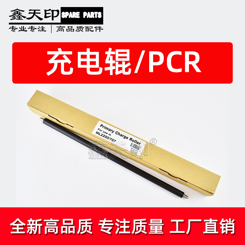 适用三星CLX-9201 9251 9301 K2200 K2200ND MLT-707充电辊棒 PCR