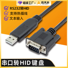 串口USB键盘协议转换线 RS232转USB键盘 HID设备文本直视通数据线