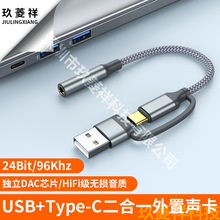 USB+TYPE-C二合一电脑外置声卡 USB转3.5母声卡TYPE-C转3.5mm声卡