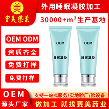 外用睡眠凝胶加工定制草本精华萃睡眠不足凝胶贴牌涂抹式睡眠凝胶